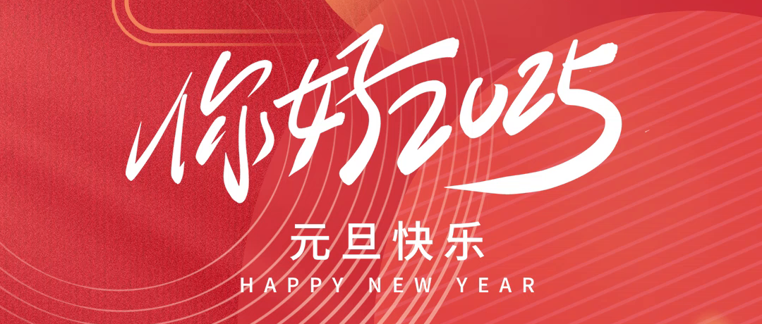 再見(jiàn)2024，你好2025！愿新的一年，美好如約而至